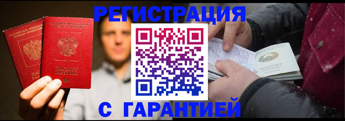 временная регистрация для всех в Белово