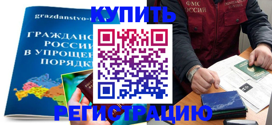 купить прописку в Белово