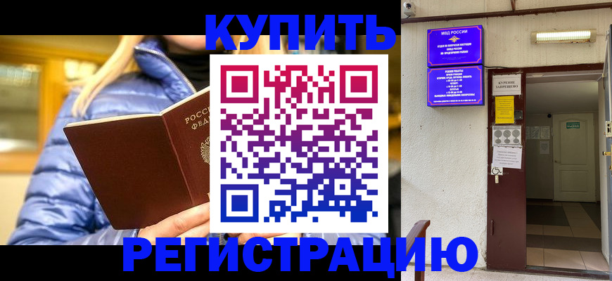 купить прописку в Белово